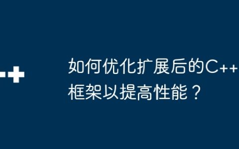 如何优化扩展后的C++框架以提高性能？