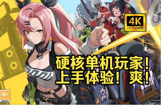 《绝区零》前期怎么屯资源规划体力 低配手机/空间不够怎么玩绝区零