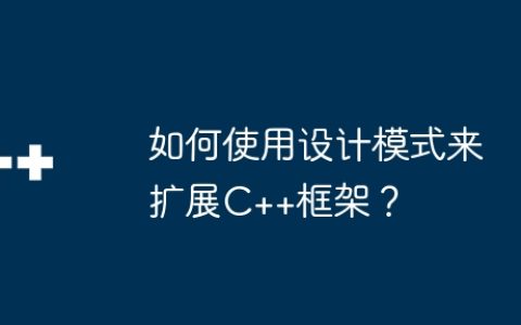 如何使用设计模式来扩展C++框架？