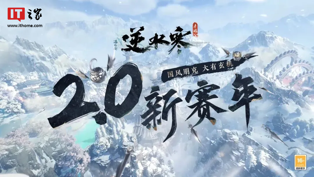 《逆水寒》手游 2.0 新赛年体验：一个包容性强的“国风朋克”江湖