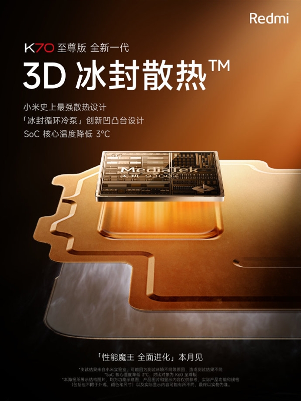 SoC降低3℃!Redmi K70至尊版散热放大招 王腾直呼天才设计