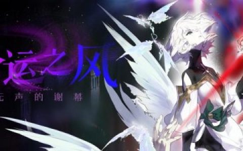 MMORPG端游《洛奇》全新版本G26命运之风今日上线