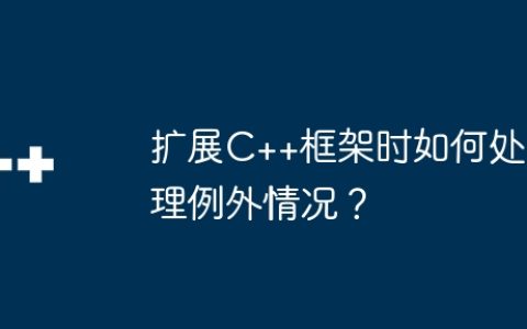 扩展C++框架时如何处理例外情况？