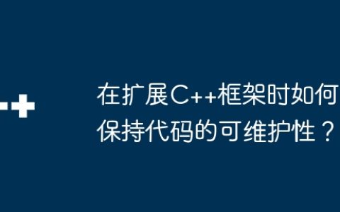 在扩展C++框架时如何保持代码的可维护性？