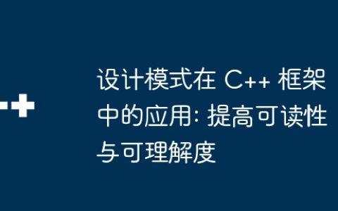 设计模式在 C++ 框架中的应用: 提高可读性与可理解度