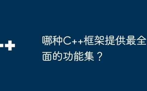 哪种C++框架提供最全面的功能集？
