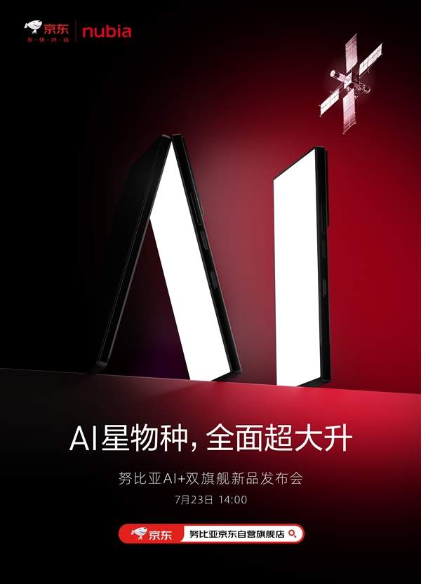 努比亚Z60SPro发布时间定档7月23日