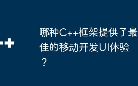 哪种C++框架提供了最佳的移动开发UI体验？