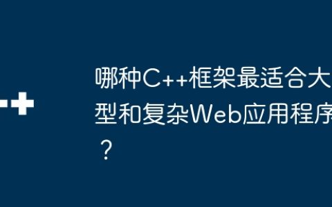 哪种C++框架最适合大型和复杂Web应用程序？