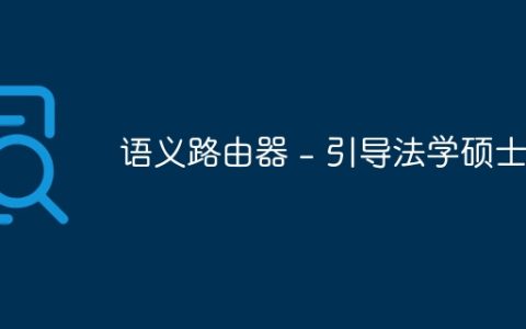 语义路由器 - 引导法学硕士