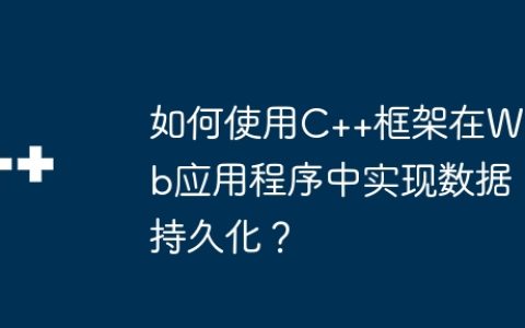 如何使用C++框架在Web应用程序中实现数据持久化？