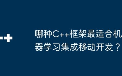 哪种C++框架最适合机器学习集成移动开发？