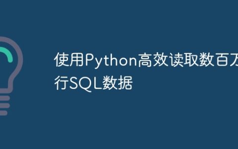 使用Python高效读取数百万行SQL数据