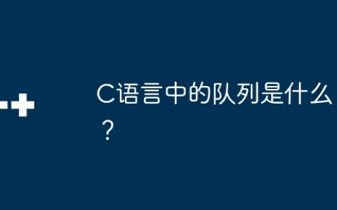 C语言中的队列是什么？
