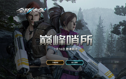 重返废旧哨所《全球使命3》716新图场景抢先看