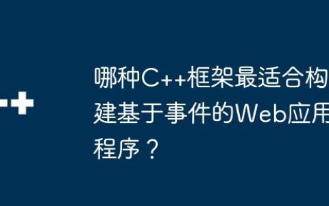 哪种C++框架最适合构建基于事件的Web应用程序？