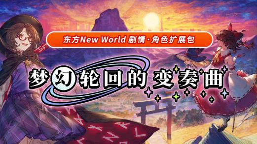 《东方 New World》 扩充内容《梦幻轮回的变奏曲》今日起正式上线