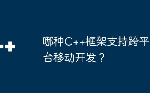 哪种C++框架支持跨平台移动开发？