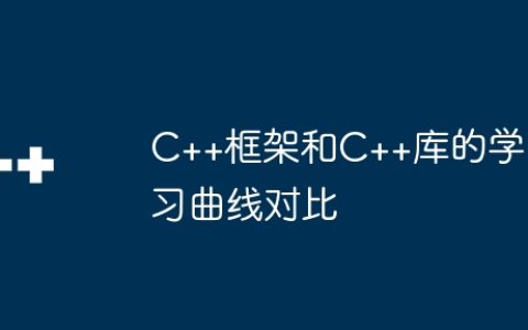C++框架和C++库的学习曲线对比