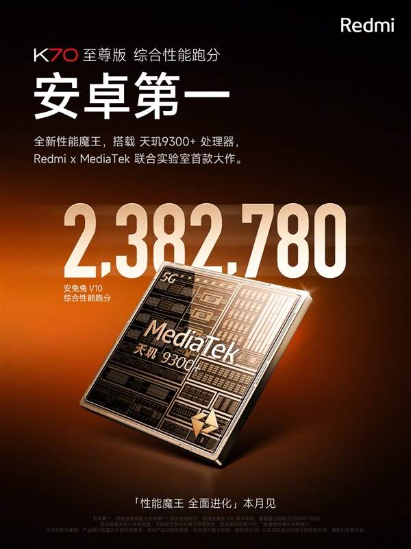 红米k70至尊版最新爆料 跑分破238万分