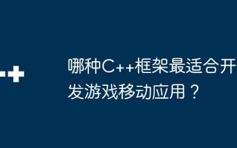 哪种C++框架最适合开发游戏移动应用？