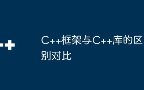 C++框架与C++库的区别对比