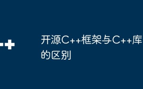 开源C++框架与C++库的区别
