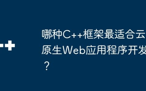 哪种C++框架最适合云原生Web应用程序开发？