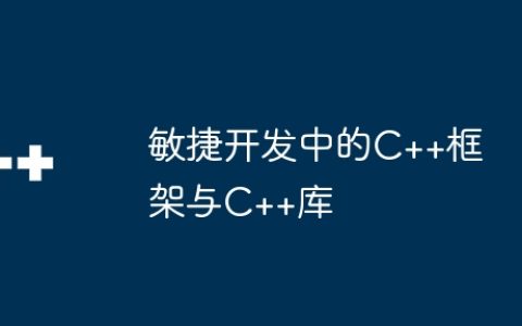 敏捷开发中的C++框架与C++库
