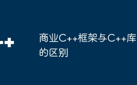 商业C++框架与C++库的区别