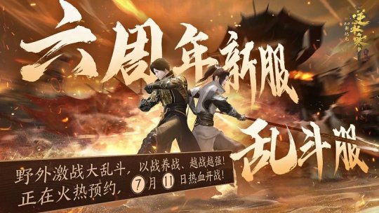 《逆水寒》六周年资料片今日上线!开服就送高品质红发,服务器直接被挤爆