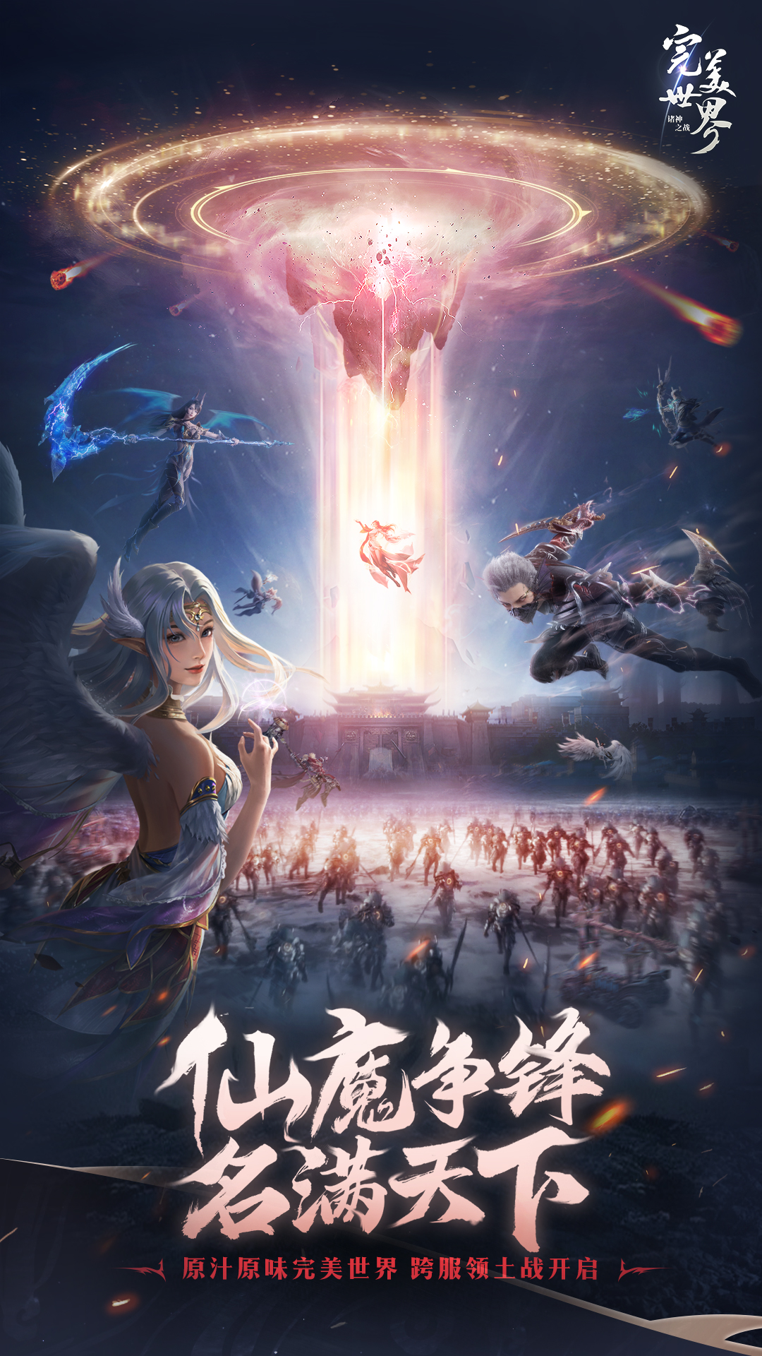 原汁原味才叫经典!《完美世界:诸神之战》7月18日开启跨服领土战争
