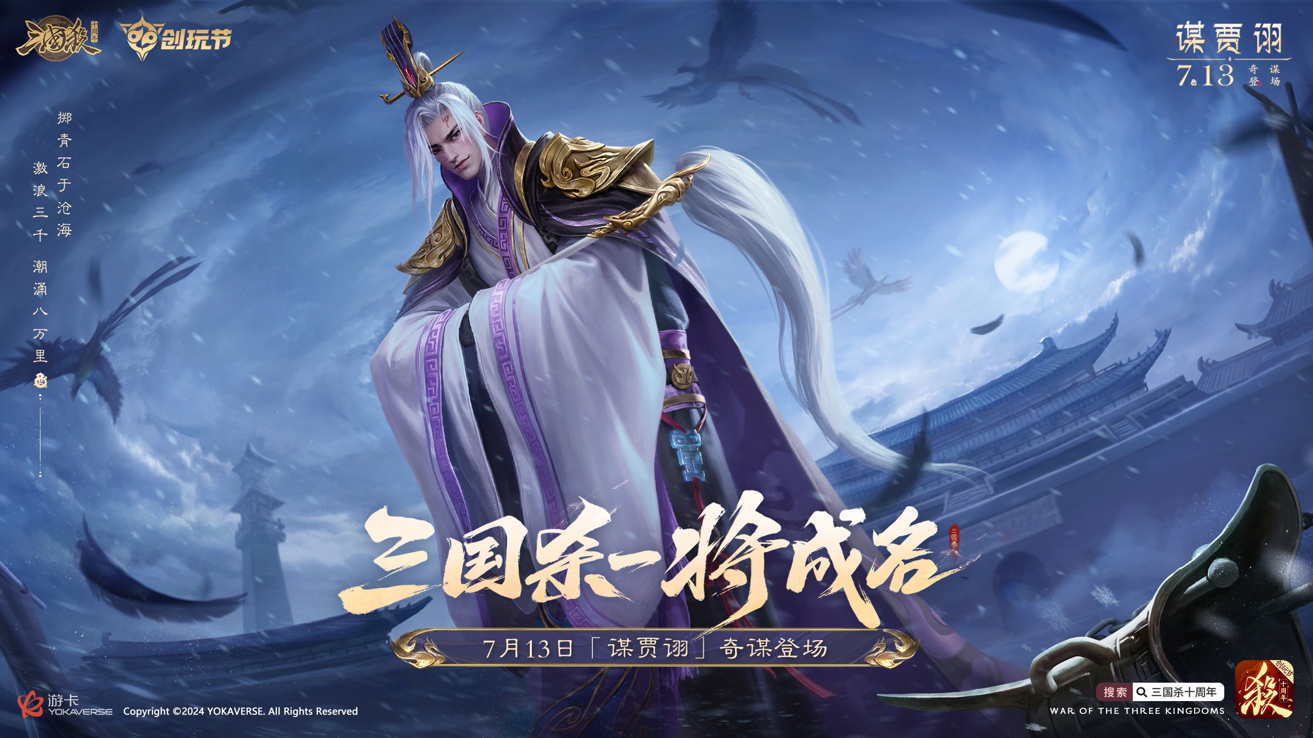 倒计时2天!《三国杀十周年》创玩节即将上线,登录免费领SS级武将、A级将灵!