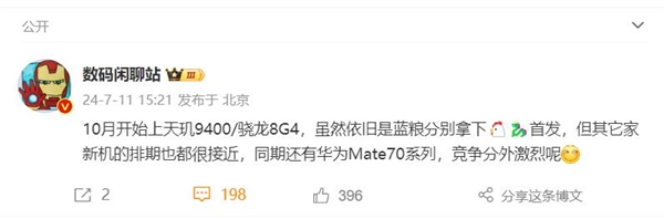 10月旗舰大乱斗!华为Mate 70迎战骁龙8 Gen4/天玑9400旗舰