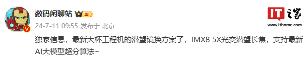 消息称某厂“大杯工程机”采用 IMX8 5X 光变潜望长焦,预计为小米 15 Pro