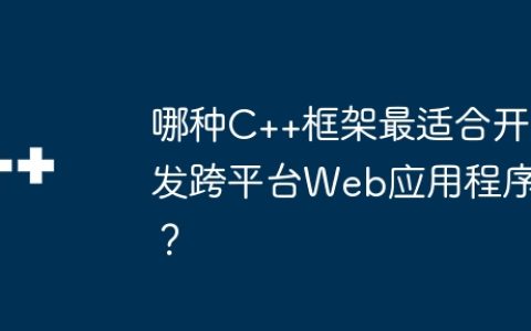 哪种C++框架最适合开发跨平台Web应用程序？