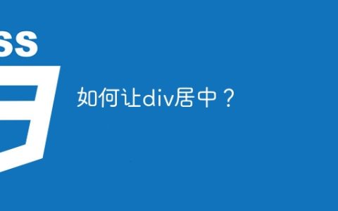 如何让div居中？