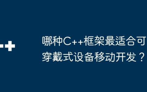 哪种C++框架最适合可穿戴式设备移动开发？