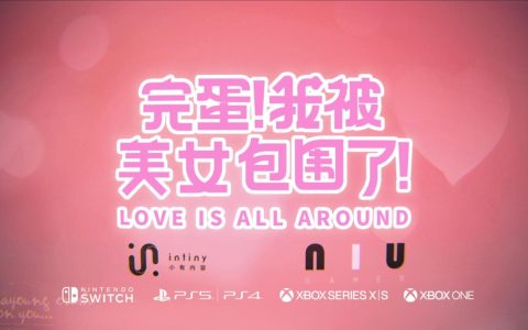 全平台都来了！《完蛋！我被美女包围了！》夏季登陆主机平台