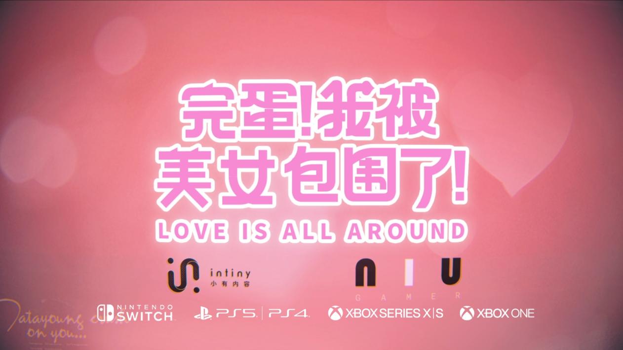全平台都来了!《完蛋!我被美女包围了!》夏季登陆主机平台