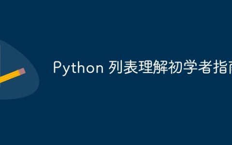 Python 列表理解初学者指南