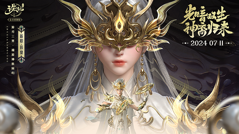 《诛仙》手游新门派登场!全服“吃鸡”赛事开启