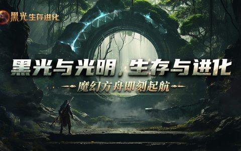 魔幻方舟手游《黑光生存进化》今日开启预约，虚幻5引擎革新游戏体验