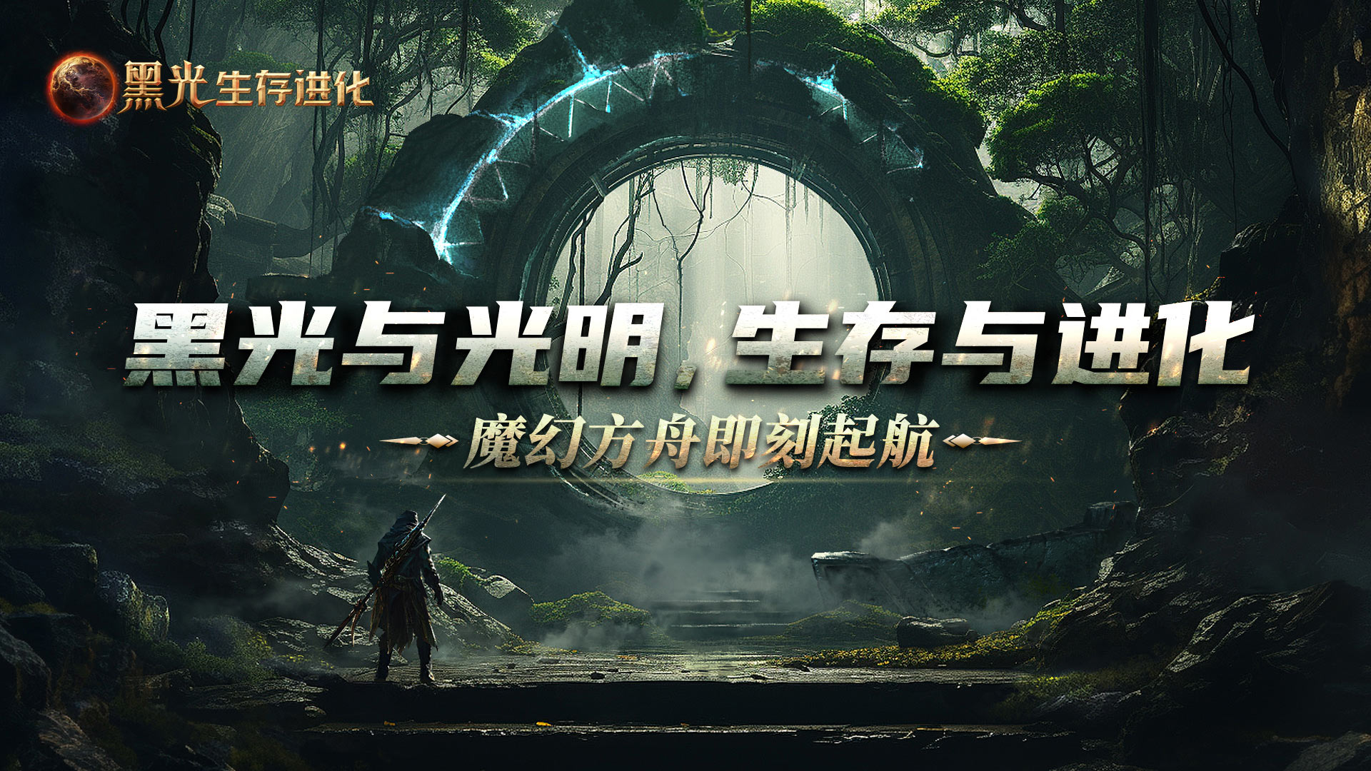 魔幻方舟手游《黑光生存进化》今日开启预约,虚幻5引擎革新游戏体验