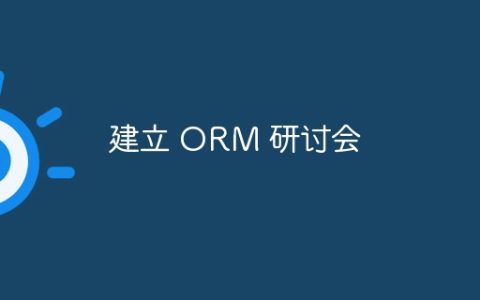 建立 ORM 研讨会