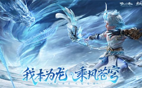 年度新门派上线！《梦幻新诛仙》寒风龙族问世，风元素席卷神州！