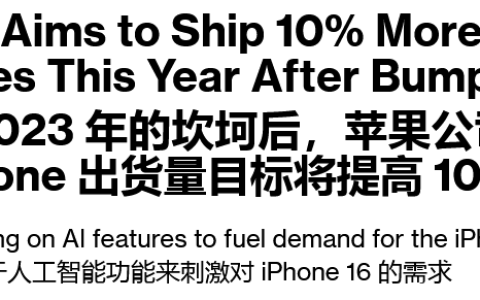 苹果牌 AI 成最大驱动力，iPhone 16 系列出货量目标提高 10%：至少超 9000 万台