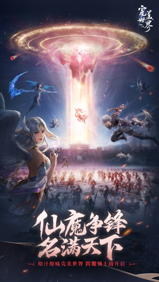 原汁原味才叫经典!《完美世界:诸神之战》7月18日开启跨服领土战