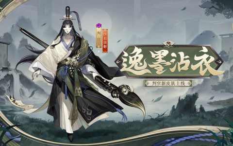 挥翰临池，逸墨沾衣《阴阳师》判官新皮肤即将上线