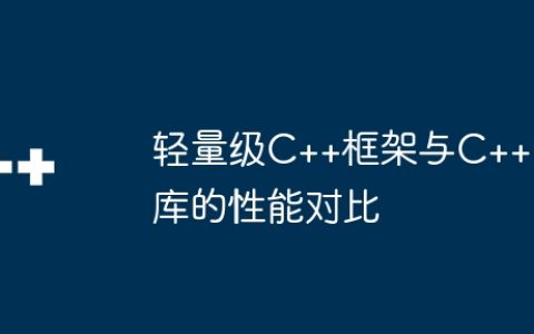 轻量级C++框架与C++库的性能对比